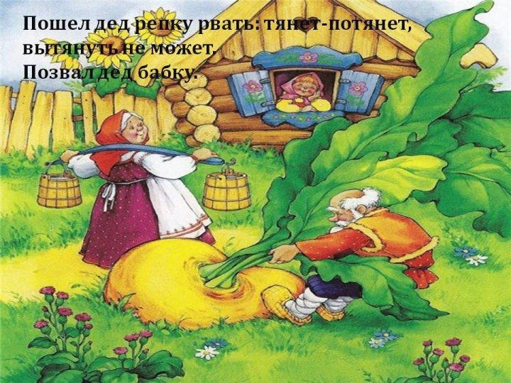 Народная сказка Репка. 1 класс