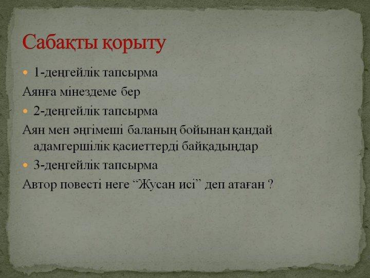 Ибаділдаева Дариға. Жусан иісі. 7 сынып