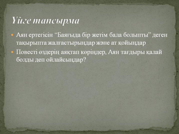 Ибаділдаева Дариға. Жусан иісі. 7 сынып