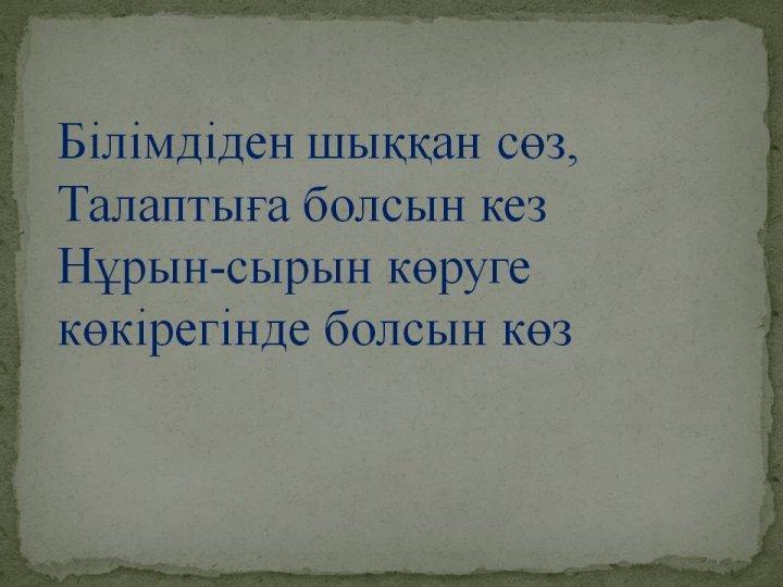 Ибаділдаева Дариға. Жусан иісі. 7 сынып