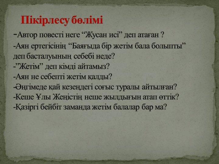 Ибаділдаева Дариға. Жусан иісі. 7 сынып