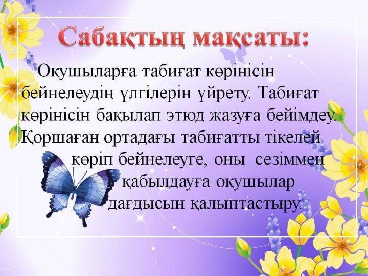 Маликаждарова Мария. ашық сабақ. Табиған көрінісі 