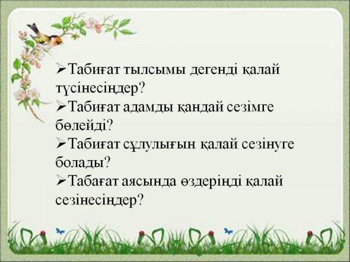 Маликаждарова Мария. ашық сабақ. Табиған көрінісі 