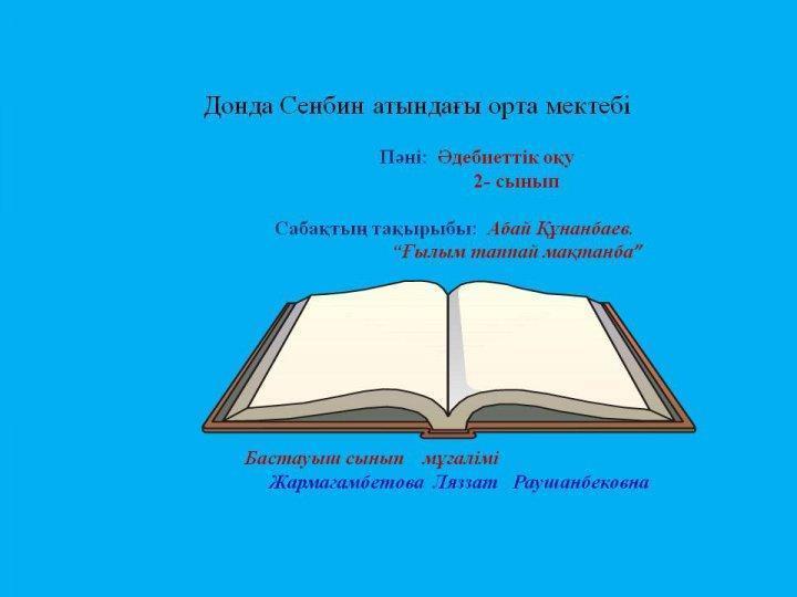 Жармагамбетова Ляззат. Ашық сабақ. Ғылым таппай мақтанба