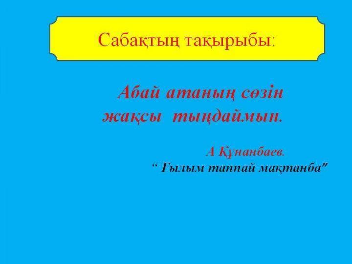 Жармагамбетова Ляззат. Ашық сабақ. Ғылым таппай мақтанба