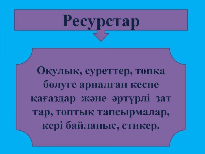 Жармагамбетова Ляззат. Ашық сабақ. Ғылым таппай мақтанба