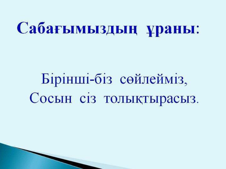 Жармагамбетова Ляззат. Ашық сабақ. Жусан иісі