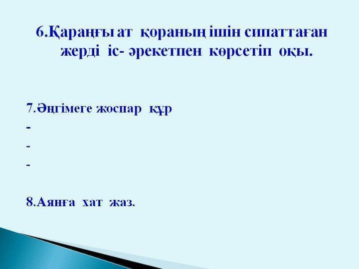 Жармагамбетова Ляззат. Ашық сабақ. Жусан иісі