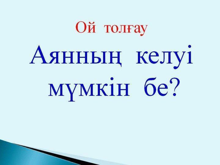 Жармагамбетова Ляззат. Ашық сабақ. Жусан иісі