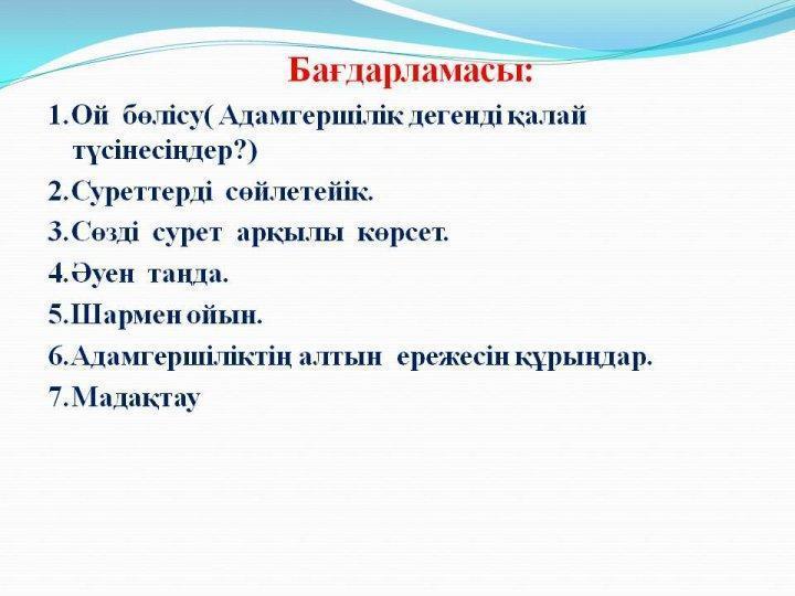 Сыныптан тыс жұмыс. Басты құндылық адамгершілік. Бастауыш сынып мұғалімі Жармагамбетова Ляззат 