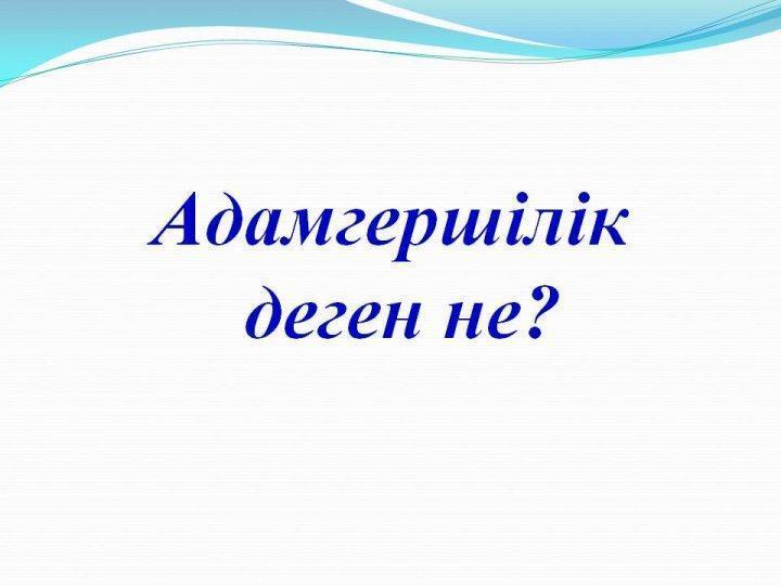 Сыныптан тыс жұмыс. Басты құндылық адамгершілік. Бастауыш сынып мұғалімі Жармагамбетова Ляззат 