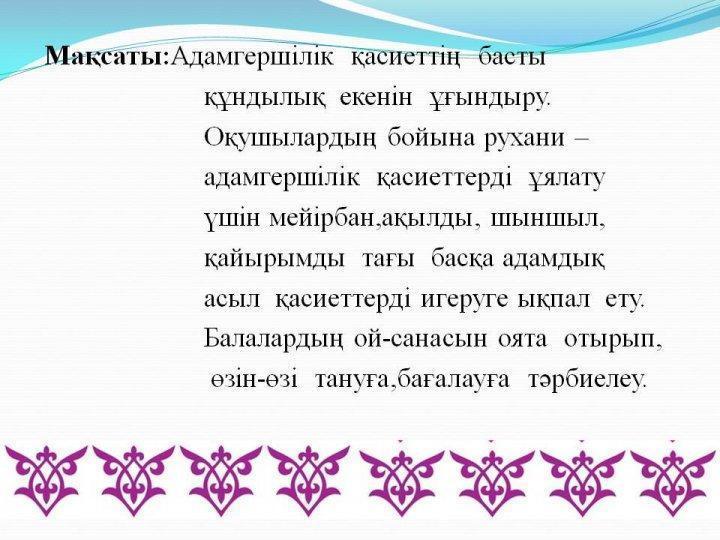 Сыныптан тыс жұмыс. Басты құндылық адамгершілік. Бастауыш сынып мұғалімі Жармагамбетова Ляззат 