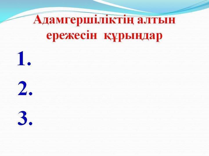 Сыныптан тыс жұмыс. Басты құндылық адамгершілік. Бастауыш сынып мұғалімі Жармагамбетова Ляззат 