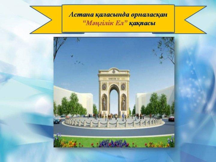 Жайнай бер Астана.  Астанаың 20 жылдығы. Байгараева Галия Куатбековна