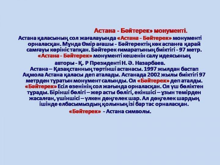 Жайнай бер Астана.  Астанаың 20 жылдығы. Байгараева Галия Куатбековна