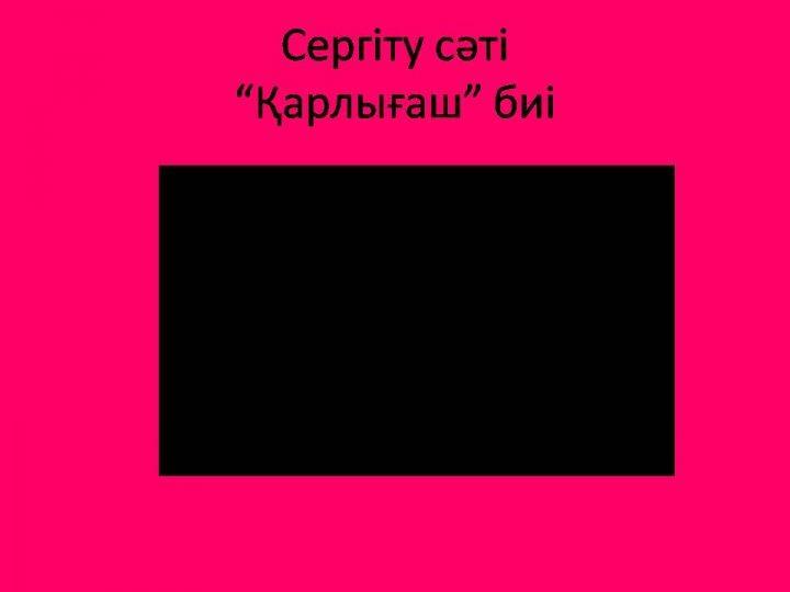 "Балауса" пән ідңстемелңк бірлестігі, Омарова Кулбагиля Закарияевна. Рр дыбысы мен әріпі