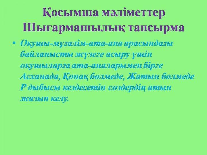 "Балауса" пән ідңстемелңк бірлестігі, Омарова Кулбагиля Закарияевна. Рр дыбысы мен әріпі