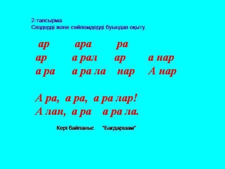 "Балауса" пән ідңстемелңк бірлестігі, Омарова Кулбагиля Закарияевна. Рр дыбысы мен әріпі