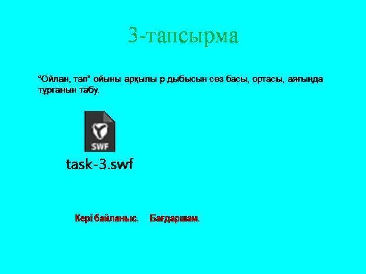 "Балауса" пән ідңстемелңк бірлестігі, Омарова Кулбагиля Закарияевна. Рр дыбысы мен әріпі