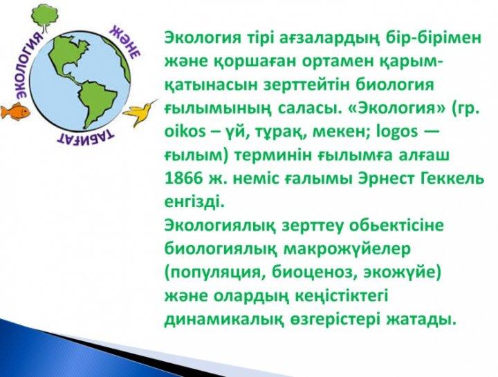 "Экалогия     және   біз.Омарова.Күлбағила  . 2 - сынып.