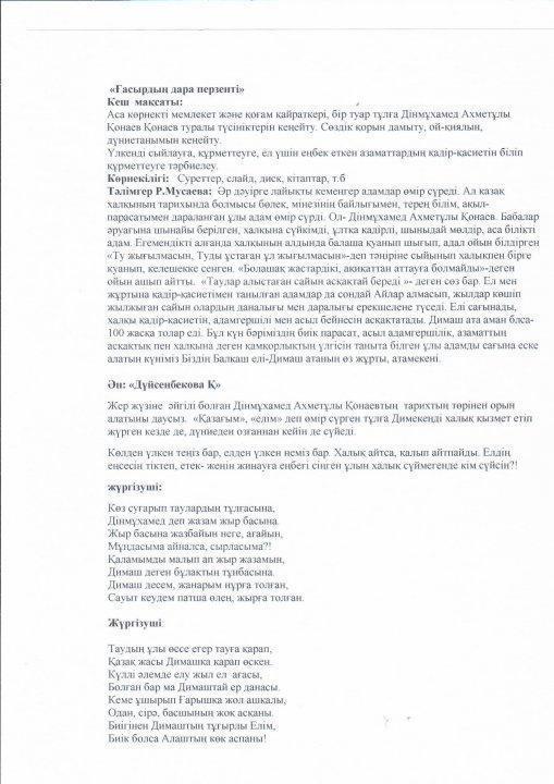 Д.М.Қонаевтың туған күнінеорй ұйымдастырылған кеш : "Ғасырдың дара перзенті" атты еске алу кеші тәлімгер Р.Мусаева