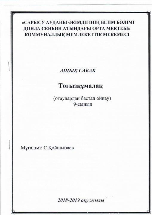 Ашық сабақ.Дене шынықтыру пәні. Тақырыбы: Тоғызқұмалақ .Қойшыбаев С