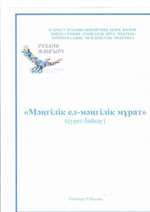 "Мәңгілік ел-мәңгілік мұрат" сурет байқауы. Тәлімгер Р.Мусаева