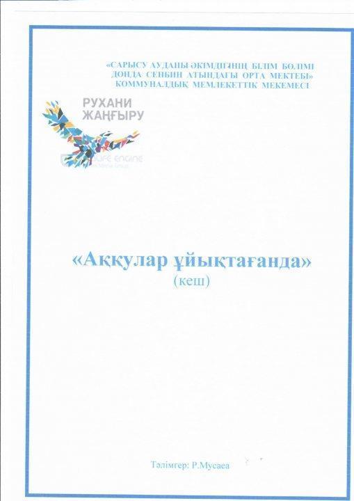 Мұқағали Мақатаев "Аққулар ұйықтағанда" атты кеш.Тәлімгер Р.Мусаеваа