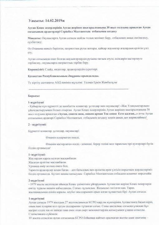 Кеңес әскерінің Ауғаныстан жерінен шығарылғанына 30 жыл толуына байланысты  тәлімгер Р.Мусаева мен БӘД пәнінің мұғалімі Е Уалиевтің ұйымдастыруымен "Ауған, сөнген шоқ, өшкен арман тек сенен Есте қалған..." атты тақырыпта кеш өтті