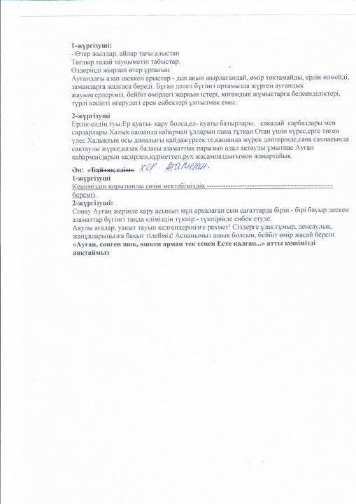 Кеңес әскерінің Ауғаныстан жерінен шығарылғанына 30 жыл толуына байланысты  тәлімгер Р.Мусаева мен БӘД пәнінің мұғалімі Е Уалиевтің ұйымдастыруымен "Ауған, сөнген шоқ, өшкен арман тек сенен Есте қалған..." атты тақырыпта кеш өтті