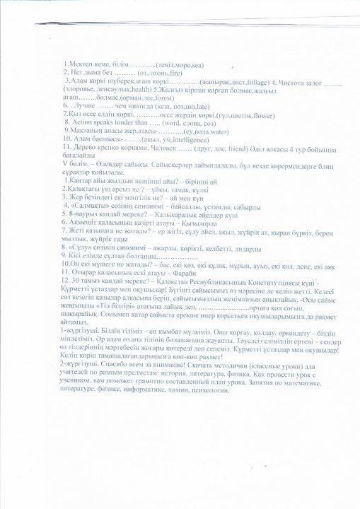 "Мен көп тіл білемін сайысы" 9-10 сынып оқушылары Жетекші Жүнісбеков К