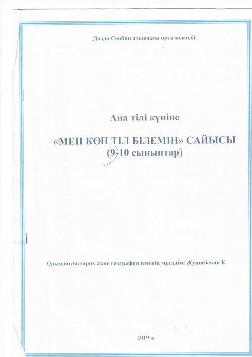 "Мен көп тіл білемін сайысы" 9-10 сынып оқушылары Жетекші Жүнісбеков К