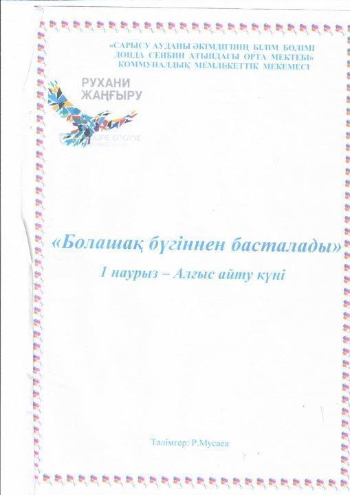 1 наурыз Алғыс айту күніне орай "Болашақ бүгінен басталады" атты кеш: Тәлімгер Р.Мусаева