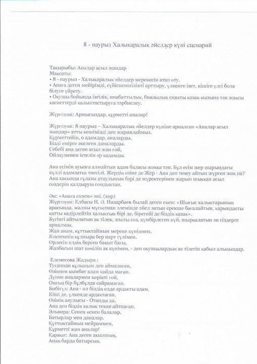 8-наурыз мерекесіне орай "Аналар асыл жандар" атты кеш өткізілді. Тәлімгер Р.Мусаева