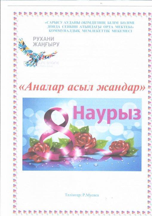 8-наурыз мерекесіне орай "Аналар асыл жандар" атты кеш өткізілді. Тәлімгер Р.Мусаева