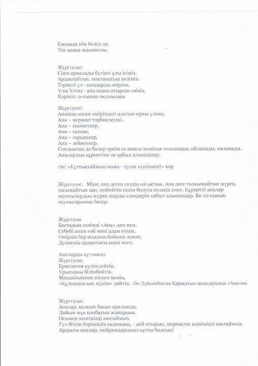 8-наурыз мерекесіне орай "Аналар асыл жандар" атты кеш өткізілді. Тәлімгер Р.Мусаева