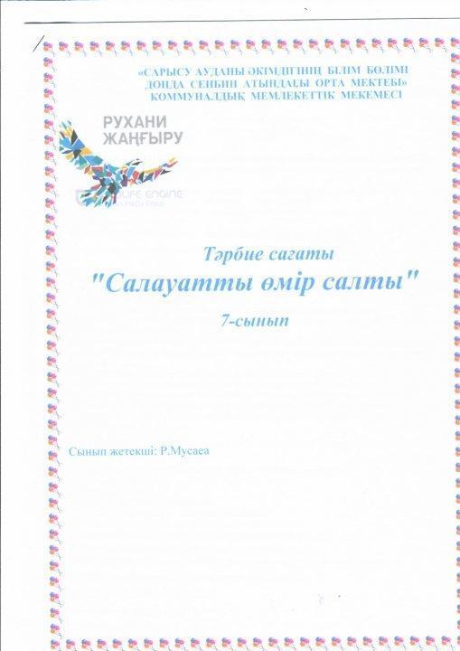 Салауаттылық апталығы қарсағында "Салауатты өмір салты " аты тәрбие сағаты өткізілді 7-сынып жетекші Р. Мусаева