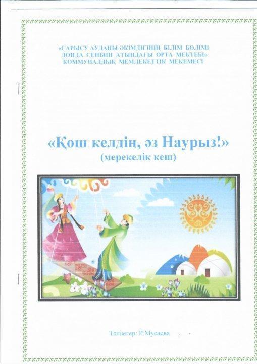 "Қош келдің, әз Наурыз" мерекелік кеш. тәлімгер Р.Мусаева