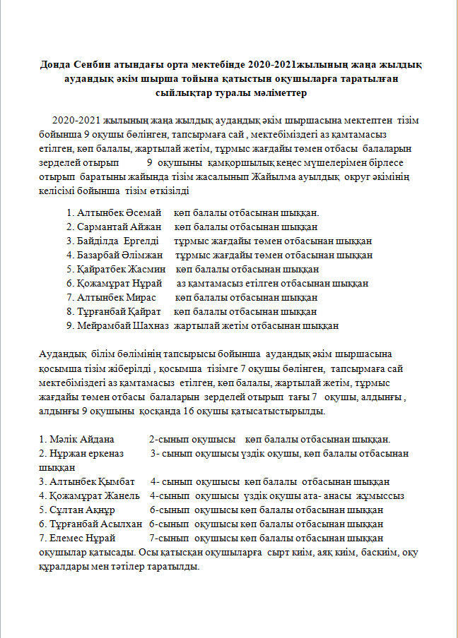 Донда Сенбин атындағы орта мектебінде 2020-2021жылының жаңа жылдық аудандық әкім шырша тойына қатыстын оқушыларға таратылған сыйлықтар