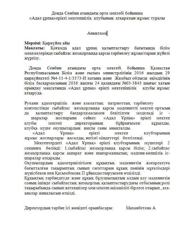 Донда Сенбин атындағы орта мектебі бойынша «Адал ұрпақ»ерікті мектепшілік  клубының  атқаратын жұмысы