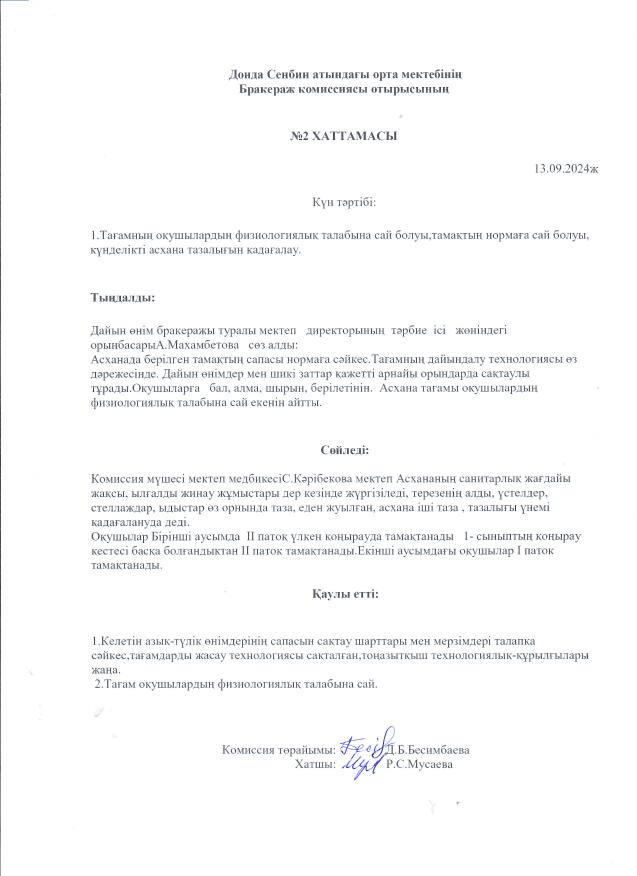 Бракераж комиссиясы отырысының №2 хаттамасы