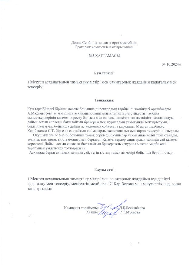 Бракераж комиссиясы отырысының № хаттамасы