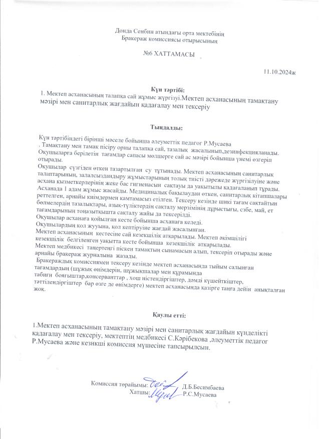 Бракераж комиссиясы отырысының №6 хаттамасы