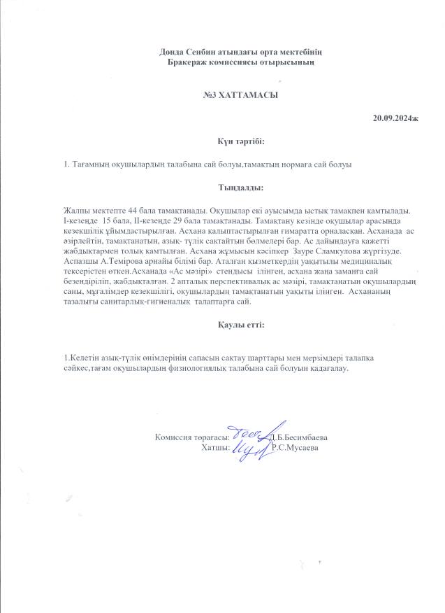 Бракераж комиссиясы отырысының №3хаттамасы