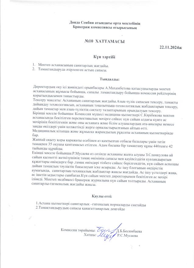 Бракераж комиссиясы отырысының №10 хаттамасы