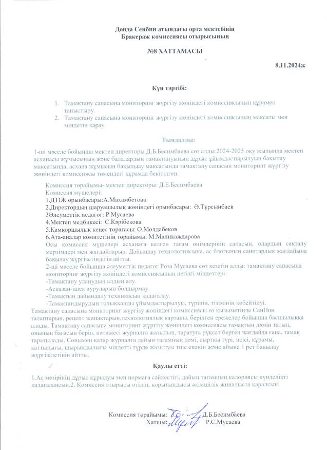 Бракераж комиссиясы отырысының №8 хаттамасы
