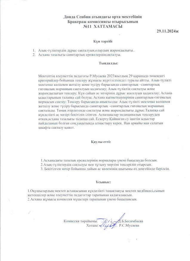 Бракераж комиссиясы отырысының №11 хаттамасы