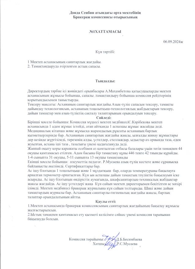 Бракераж комиссиясы отырысының №1 хаттамасы