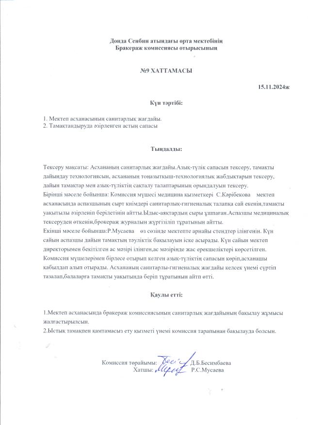 Бракераж комиссиясы отырысының № 9 хаттамасы