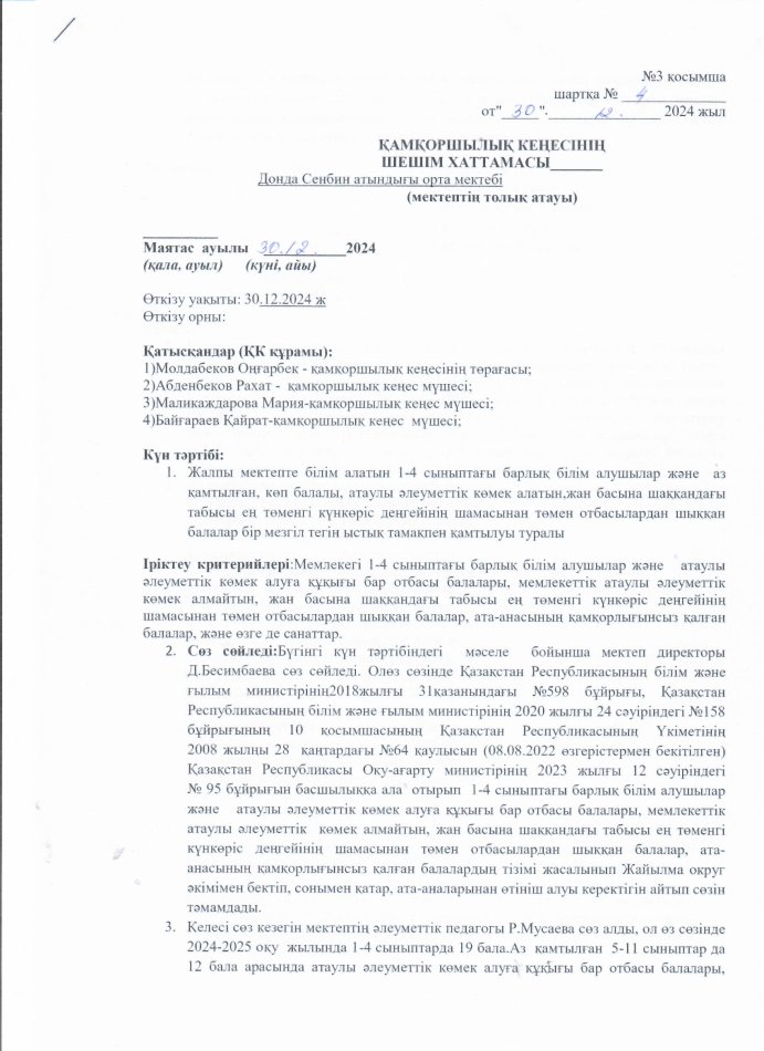 2025 ж қаңтар айындағы ыстық тамаққа қамтылған оқушылар туралы қамқоршылық кеңес хаттамасы